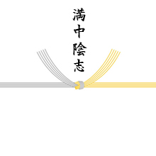 黄掛け紙（関西方面） - 満中陰志